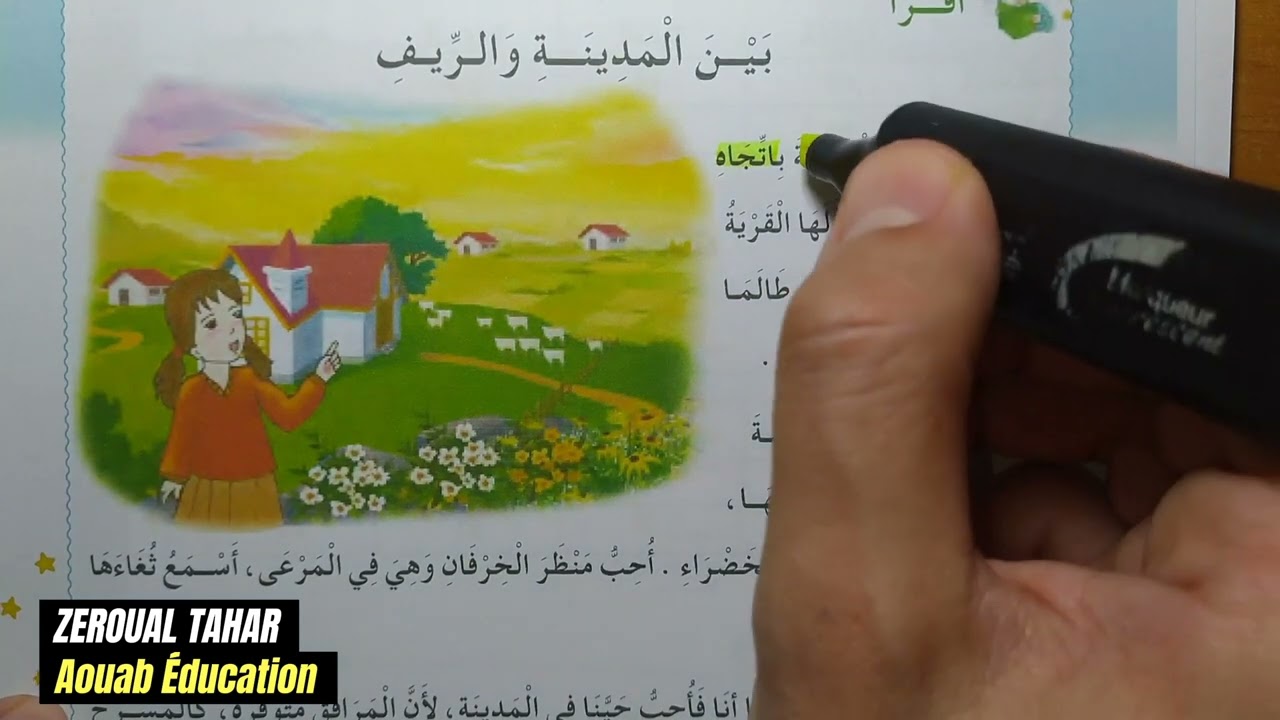 تحضير نص القراءة  || بين المدينة و الريف || الثانية ابتدائي2023/2024