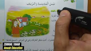 تحضير نص القراءة  || بين المدينة و الريف || الثانية ابتدائي2023/2024