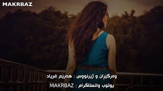 ‎گۆرانیە‌كی خە‌م گینی ئینگلیزی بە‌ ژێرنووسی كوردی Here With Me -  Susie Suh ( kurdish subtitle )