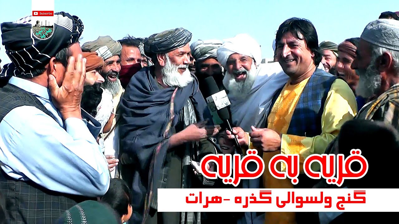 گنج گذره -گزارش ویژه نعیم جانو از گنج ولسوالی گذره