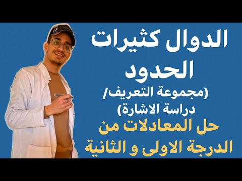كثيرات الحدود مجموعة التعريف و دراسة الاشارة حل المعادلات من الدرجة الاولى و الثانية