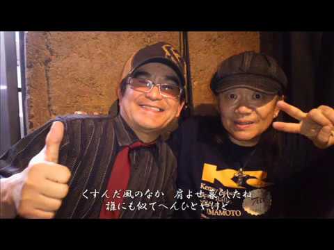 やしきたかじん・東京　歌：姫路のじろりん