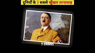 दुनियाँ के 3 सबसे खूंखार तानाशाह। cruel dictators ।shorts shortsvideo