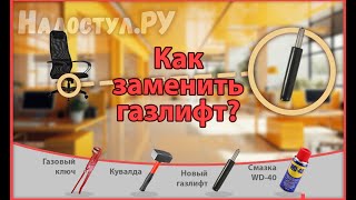 Как заменить газлифт