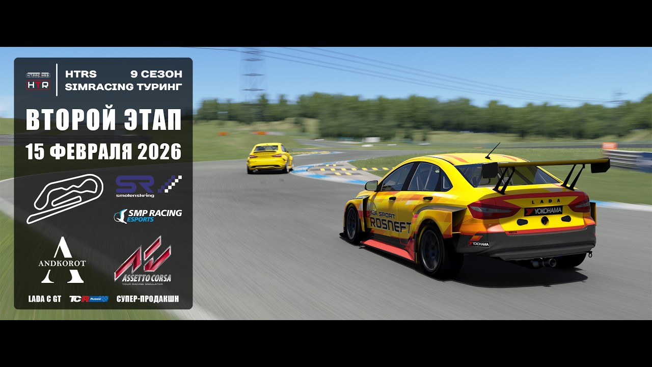 2 этап HTRS Simracing Туринг 2026 | Серебро | ГОНКА.