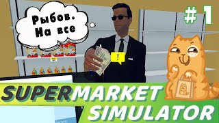 #1 Supermarket Simulator. Я открываю бизнес, я буду делать бабки...