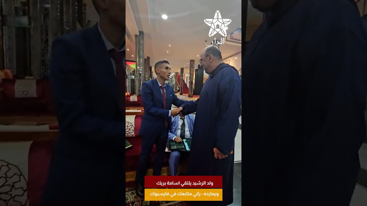 ولد الرشيد يلتقي اسامة بريك ويمازحه : راني متابعك في فايسبوك