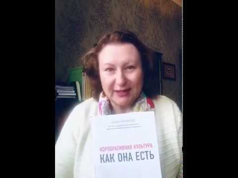 Татьяна Кожевникова. Книга «Корпоративная культура как она есть».
