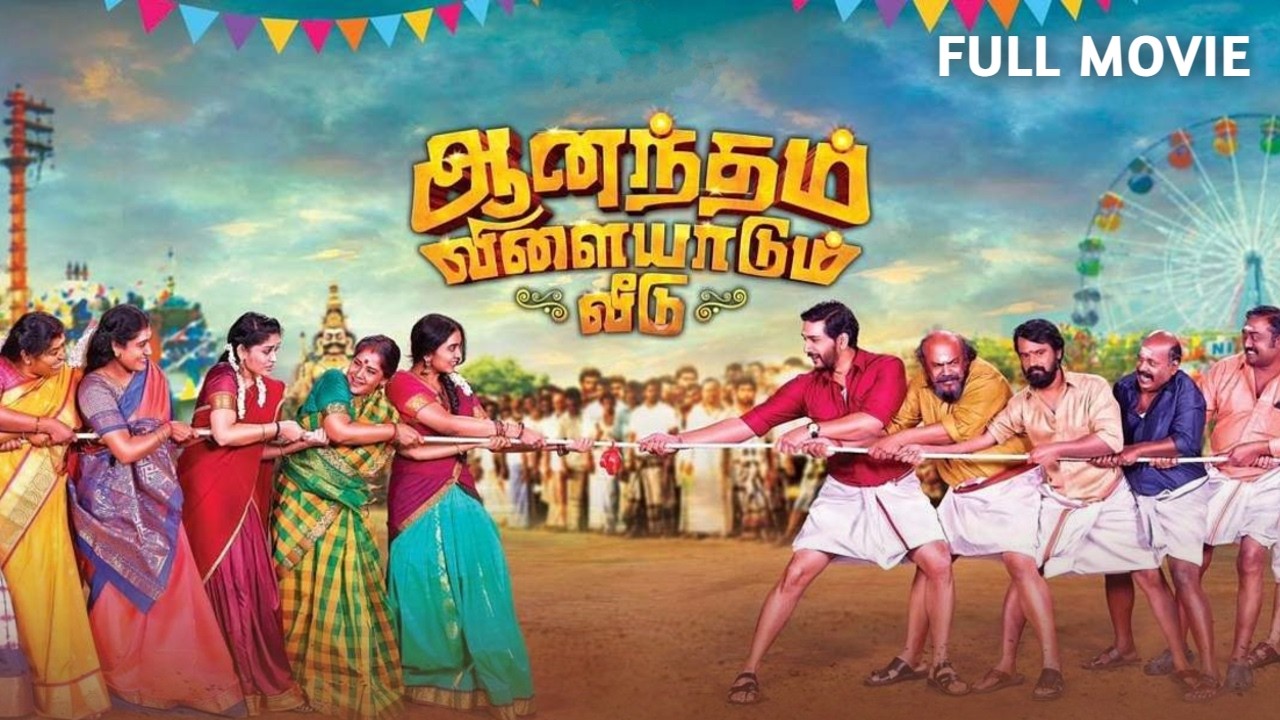 Family Entertaining Tamil Full Movie | Anandham Vilayadum Veedu | Gautham Karthik, Shivathmika
