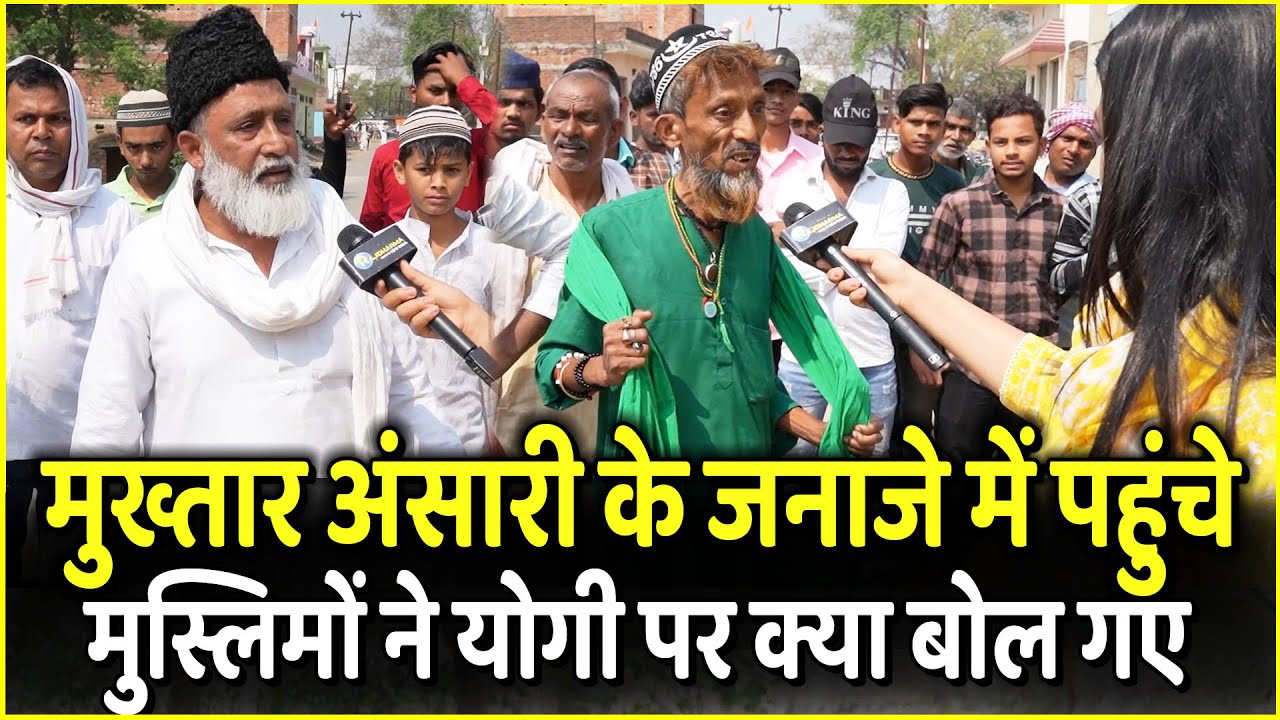 Mukhtar Ansari  के जनाजे में पहुंचे मुस्लिमों ने Yogi पर यह क्या बोल पड़े | Ghazipur