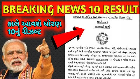 ધોરણ 10 પરિણામ/10 result declare/10 gseb result/10 result news/10 result gujrat news 2020/10 result