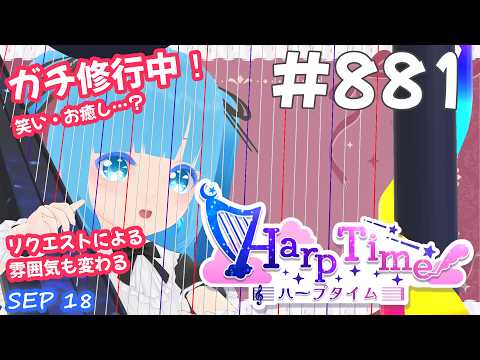 【 38弦ハープ 】 ☁ お癒しを目指して修行中！（即興演奏・演奏・リクエスト弾き語り）#880 ❄【 空雪ルミア/ VTuber 】