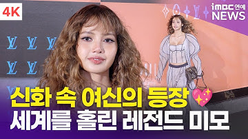 [4K] 블랙핑크 리사, 신화 속 여신의 등장💖 레전드 미모로 찢었다..! | BLACKPINK LISA 루이 비통 포토월