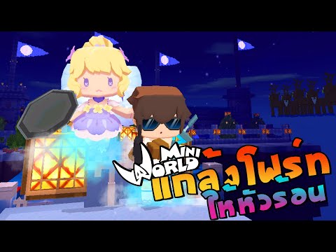 แกล้งโฟร์ทตี้ให้หัวร้อนไปเรื่อยๆ จุดเริ่มต้น!! (MiniWorld Block Art)