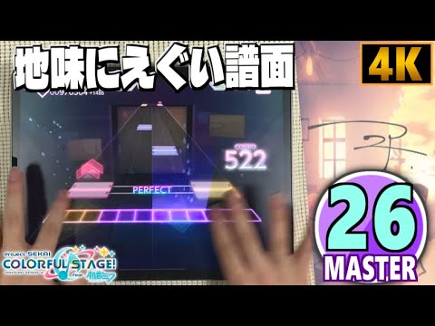 【プロセカ】ニア «MASTER Lv.26»【ALL PERFECT!!】
