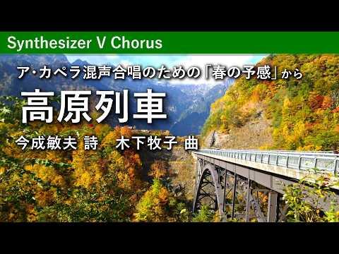 高原列車／木下牧子 - ア・カペラ混声合唱のための「春の予感」