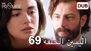 اليمين الحلقة 69 | مدبلج عربي