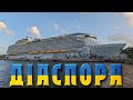 Діаспора | Круїз Карибськими островами | Wonder of the Seas