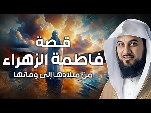 محمد العريفي سيرة السيدة فاطمة الزهراء و حياتها ومواقفها مع النبي ﷺ قصتها كاملة