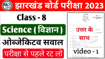 Class 8 Science Objective Question 2023 | Class 8 Model Paper 2023 | jac board exam 2023