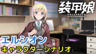 エルシオン キャラクターシナリオ「装甲娘 ミゼレムクライシス」【iPad】