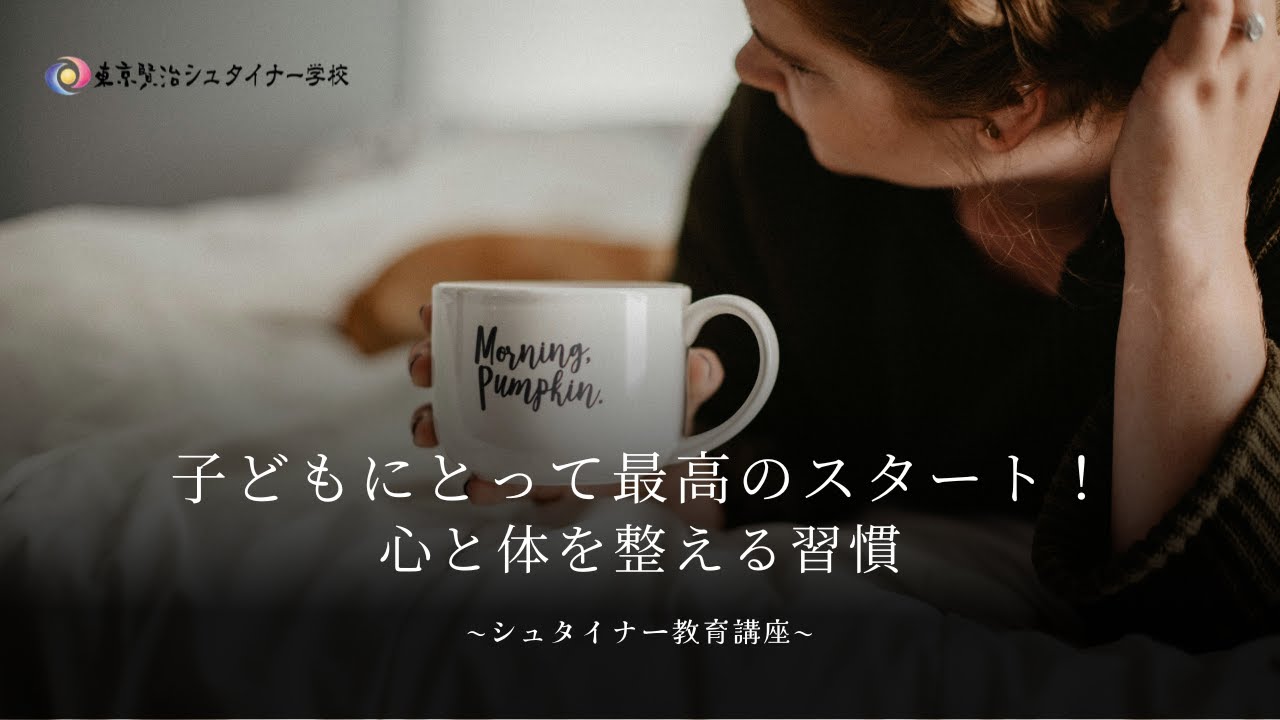 朝の時間を大切にすると子どもも元気に！心と体を整える習慣【シュタイナー教育講座】