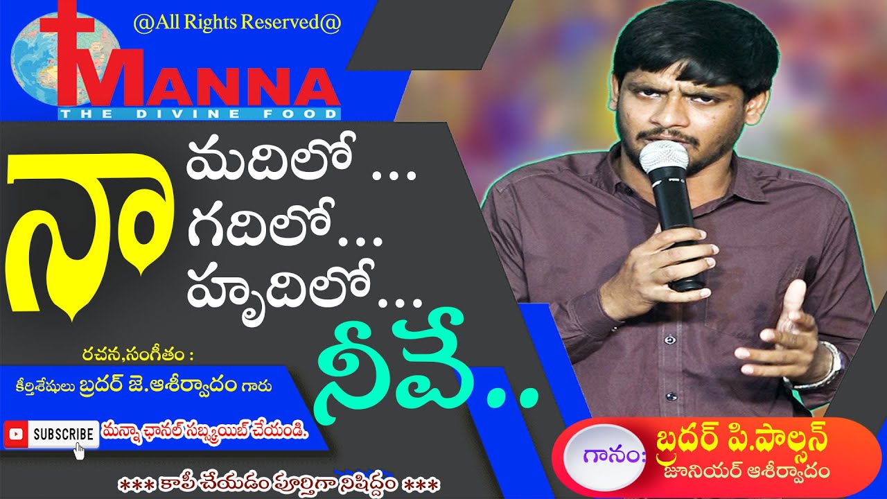 నా మదిలో నా గదిలో నా హృదిలో నీవే||గానం: బ్రదర్ పి.పాల్సన్ (జూనియర్ ఆశీర్వాదం) ||మన్నా ఛానల్,మైలవరం||