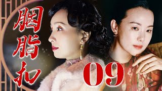 【2025爆火年代剧】胭脂扣 09❤️  | 从冲喜丫头到第一女当家,陶虹&咏梅双影后飙戏:被强塞的胭脂扣里,藏着养活半城饥民的传世绝章(陶虹/咏梅/吴秀波/姜武)
