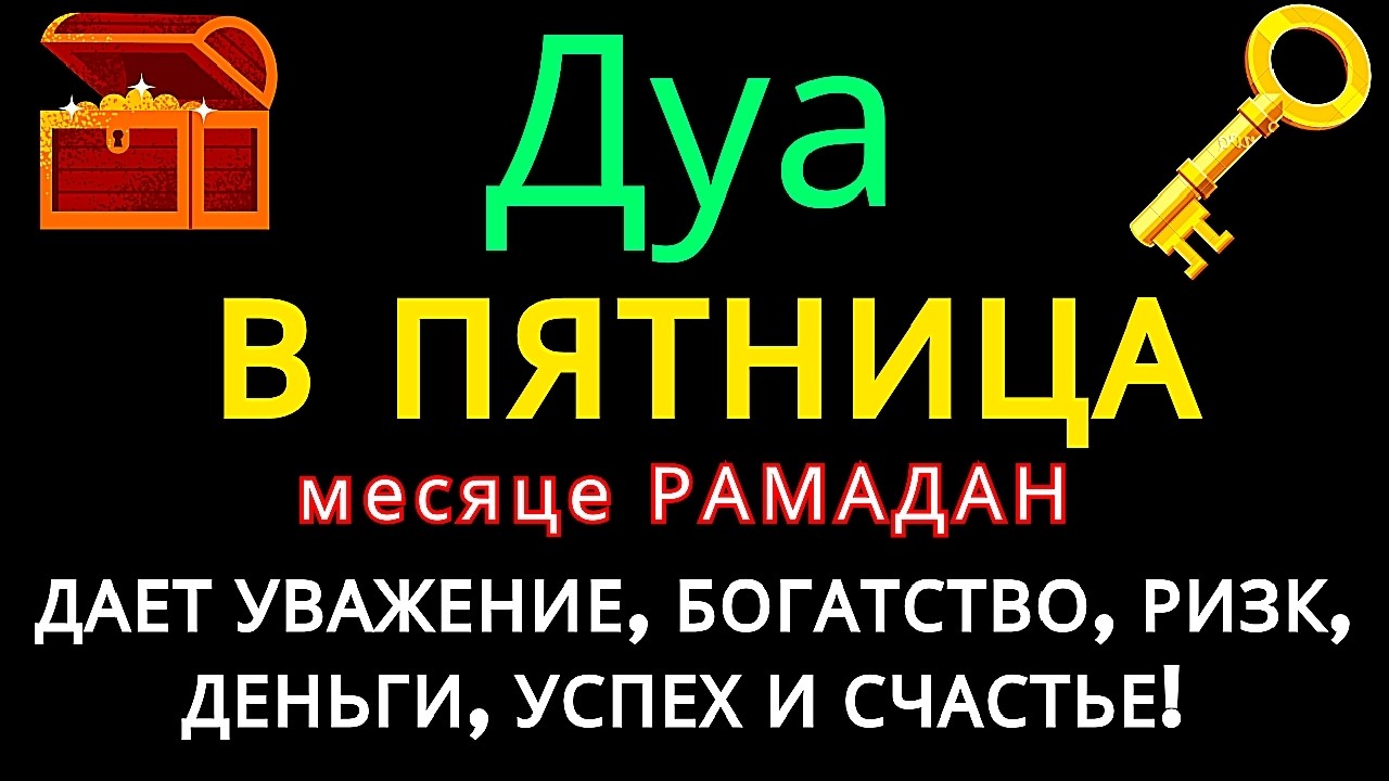 Дуа В ПОНЕДЕЛЬНИК Рамадан Очень сложные проблемы будут решены #дуа
