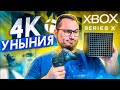 Xbox series X - СПЛОШНОЕ УНЫНИЕ...