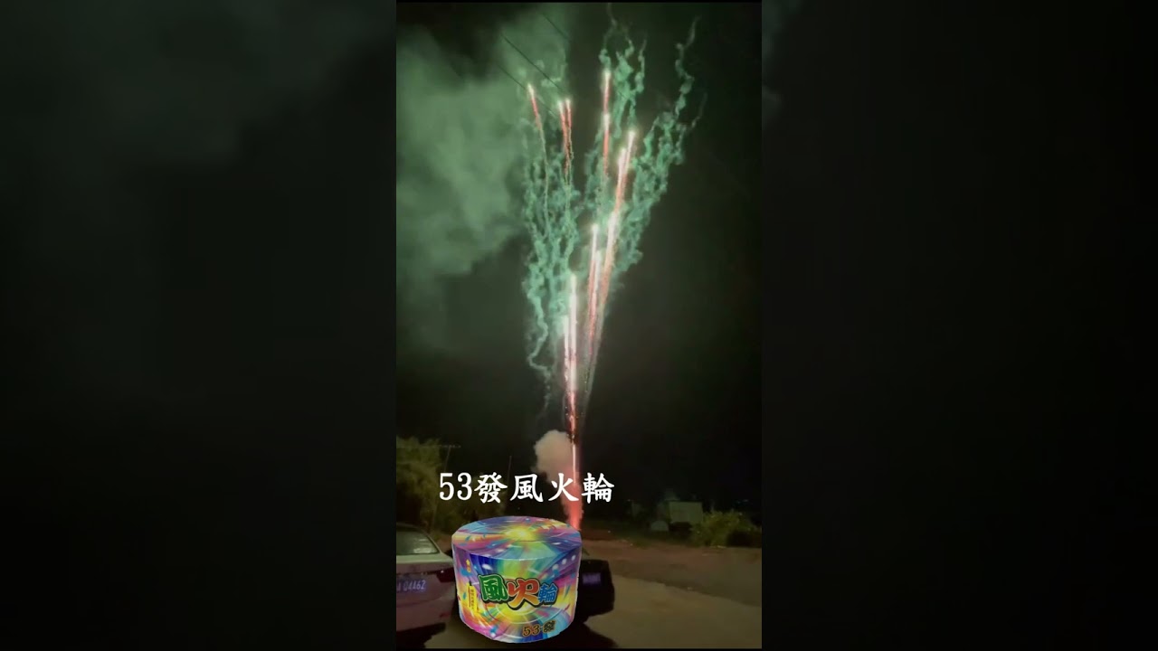 53發風火輪 Youtube