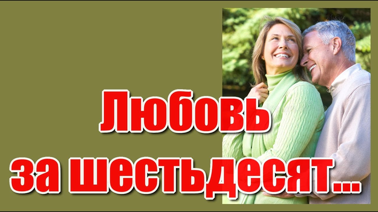 "Любовь за 60, так мало времени, любовь за 60, не всё потеряно ...