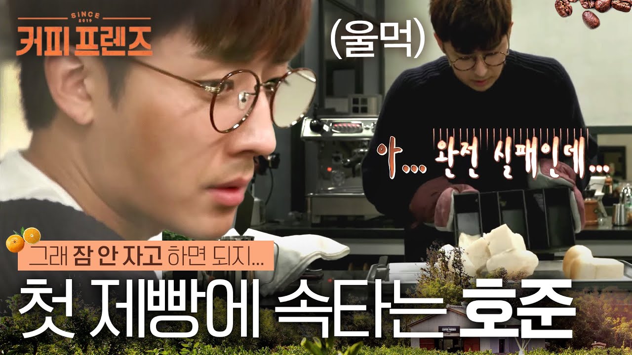 (ENG/SPA/IND) [#CoffeeFriends] Son Ho Jun Attempts to Master Baking★ | #Mix_Clip | #Diggle