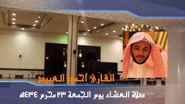 القارئ أحمد العبيد- صلاة العشاء 23محرم 1434هـ