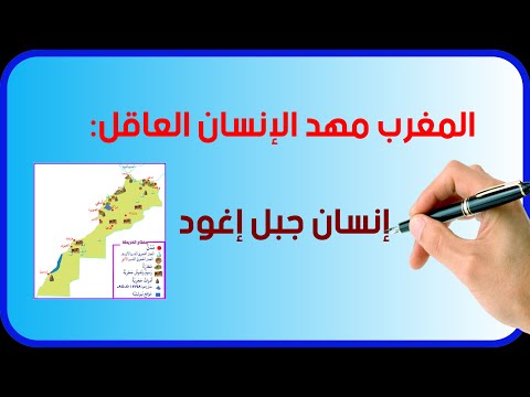 المغرب مهد الإنسان العاقل إنسان جبل إغود