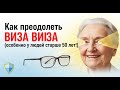 Как преодолеть ПЛОХОЕ ЗРЕНИЕ (особенно у людей старше 50 лет!)