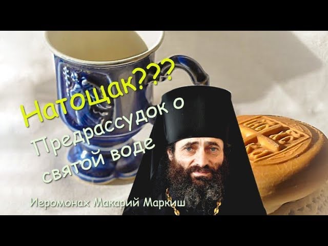 Натощак? Предрассудок о святой воде. Иеромонах Макарий Маркиш