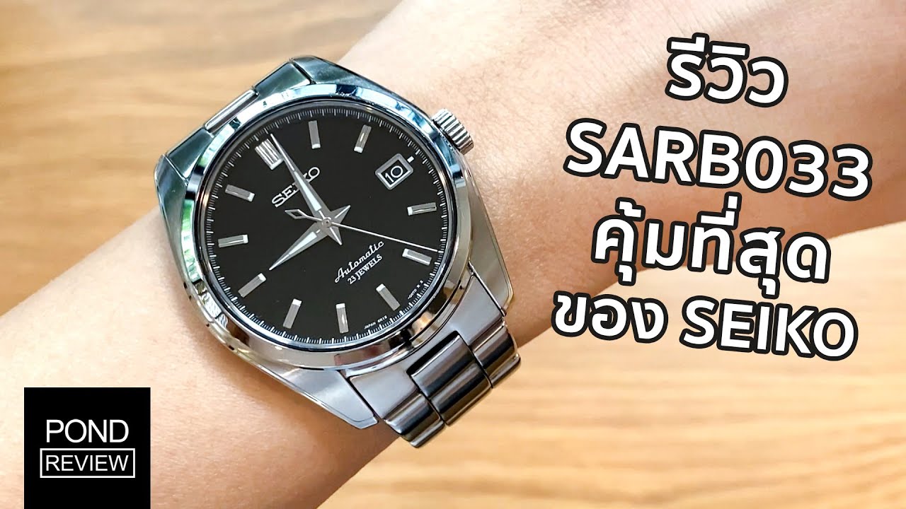 เปรียบเทียบ SARB033 vs. SARX035 เลือกรุ่นไหนดี? - Pond Review - YouTube