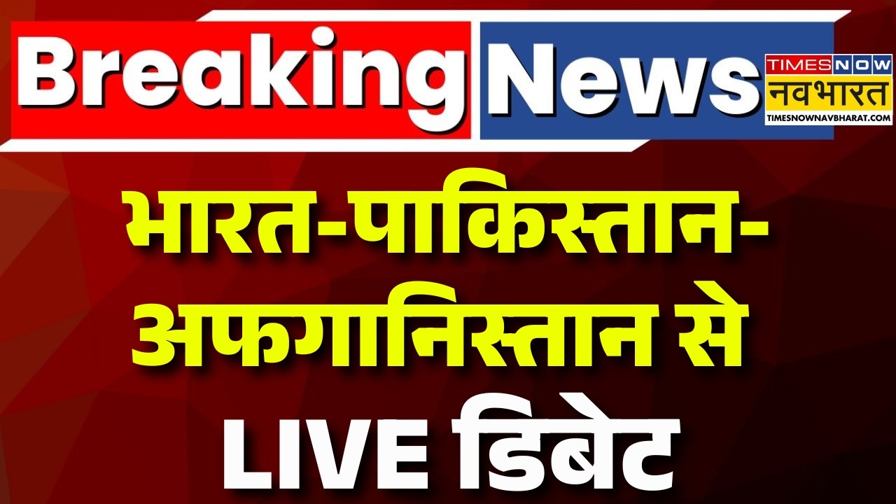 Ind Vs Pak Debate Live : Pakistan परेशान..कहां से Afghanistan लाए 'मौत का सामान' ? | Asim Munir