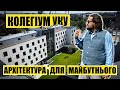 Архітектура для майбутнього | Колегіум УКУ