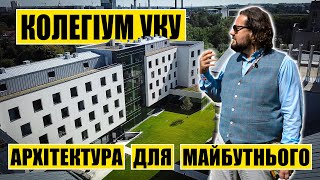 Архітектура для майбутнього | Колегіум УКУ