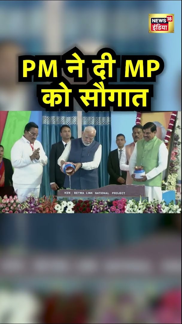 PM Modi ने दी MP को बड़ी सौगात | #Shorts | N18S