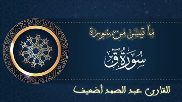 ما تيسر من سورة ق | القارئ الغريد عبد الصمد أضعيف | رواية ورش عن نافع