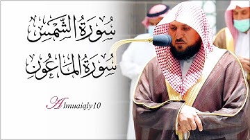 تلاوة ترق لها القلوب من الشيخ د. ماهر المعيقلي لسـورتي الشمس والماعون | مغرب الأربعاء ١٥-٧-١٤٤٣هـ