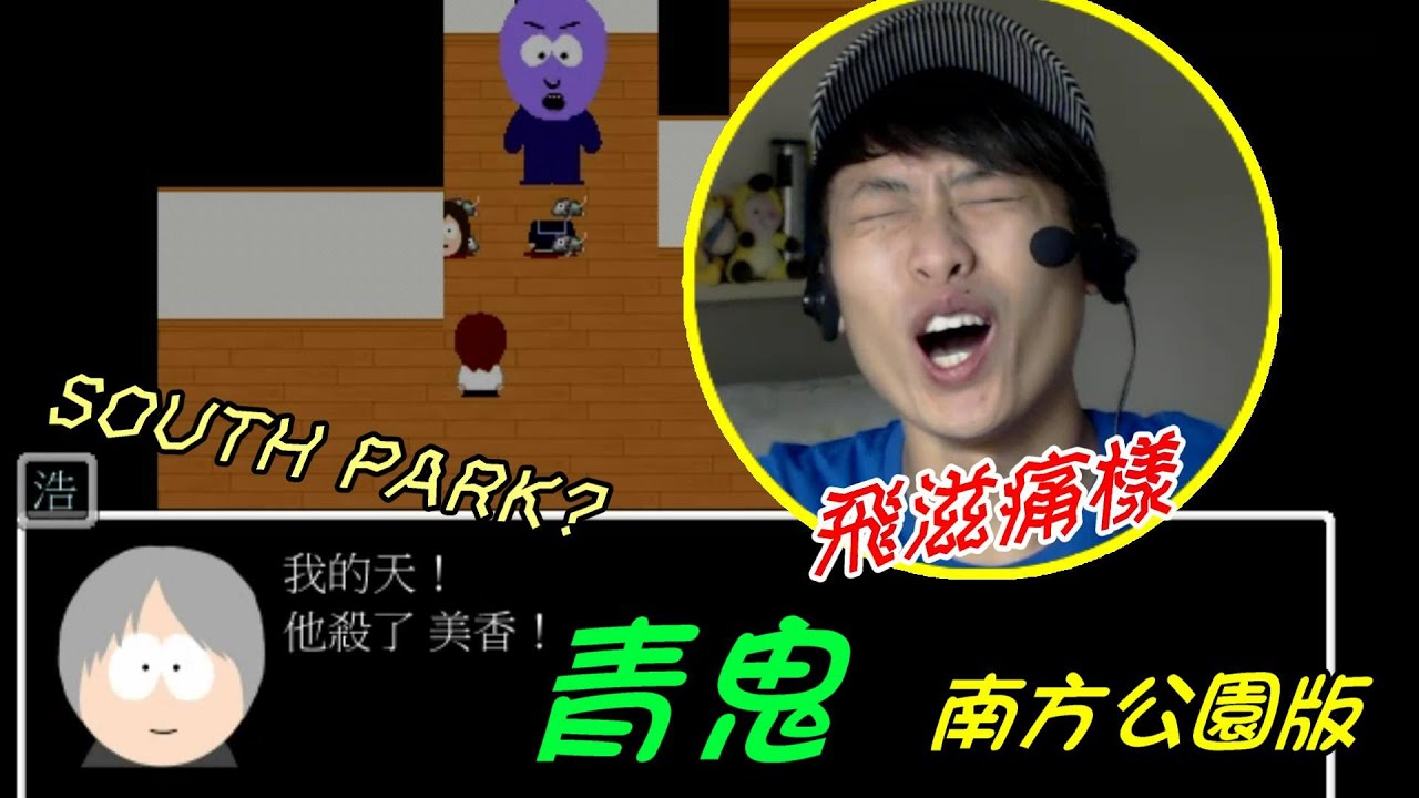 青鬼Ao Oni South Park」 南方公園爆笑版- 打波子機- [w1cht3l] — L2DB