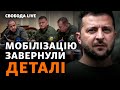 Законопроєкт про мобілізацію: що далі? Безугла, Стефанчук, справа Гринкевича | Свобода Live