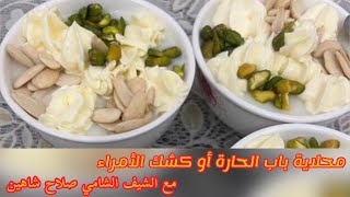 محلاية باب الحاره او كشك الفقراء حلو المناسبات