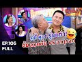 ภาพลับนับแบงก์ คู่ซี้ชวนป่วน | จาตุรงค์ ม๊กจ๊ก VS จิ้ม ชวนชื่น | 5 ก.ย. 63 | EP 106