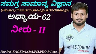 Complete General Science-Chemistry|C-62 Water(P-02) in Kannada by Sanjaykumar H P. screenshot 4