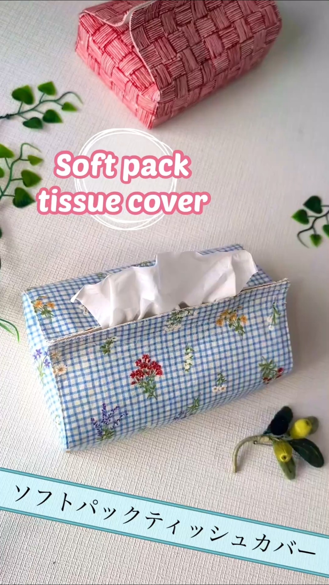 ソフトパックティッシュカバー#shorts #ハンドメイド #DIY - YouTube